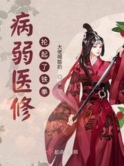 病弱修仙