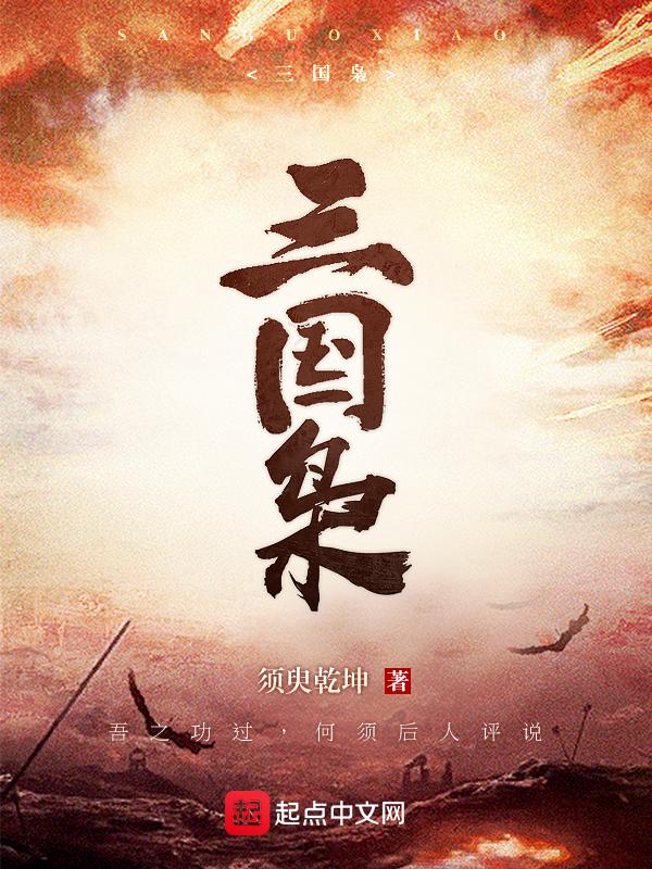 三国枭雄指的是哪三个