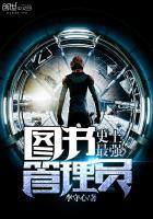 最厉害的图书馆管理员