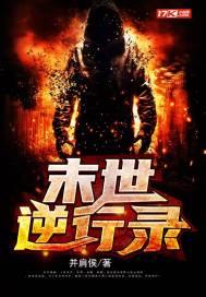 末世重生之逆行者　　作者九令羽