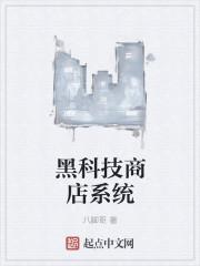超级黑科技商城