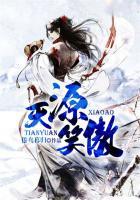 天源笑傲全文阅读