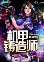 机甲专属制造师