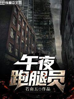 夜班跑腿工作