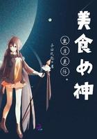 重生星际美食女神免费阅读无弹窗