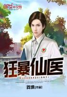 狂暴仙医未删减