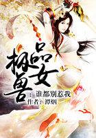 极品兽女谁都别来惹我