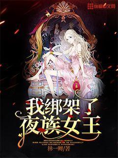 关于我被绑架到贵族女