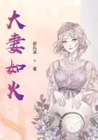 大妻如火免费