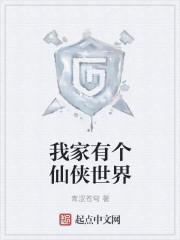 我家有个仙侠世界笔趣阁