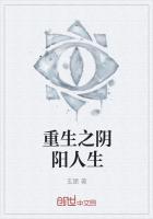 重生之阴阳人生免费阅读