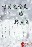 被时光偷走的爱人演员表