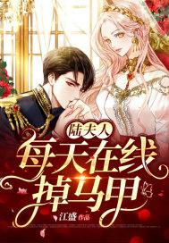 陆夫人又掉马甲了