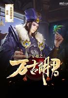穿越之万古明君免费阅读