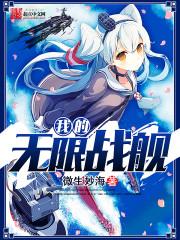 我的无限战舰笔趣阁
