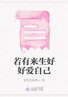 若有来生好好爱自己是什么歌