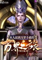 从九叔的世界开始 不朽