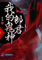 我的鬼神君