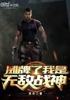 摊牌了我是武神