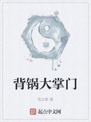 背锅大掌柜