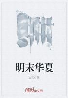 大明之华夏崛起