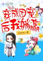 穿成团宠后我躺赢了免费阅读