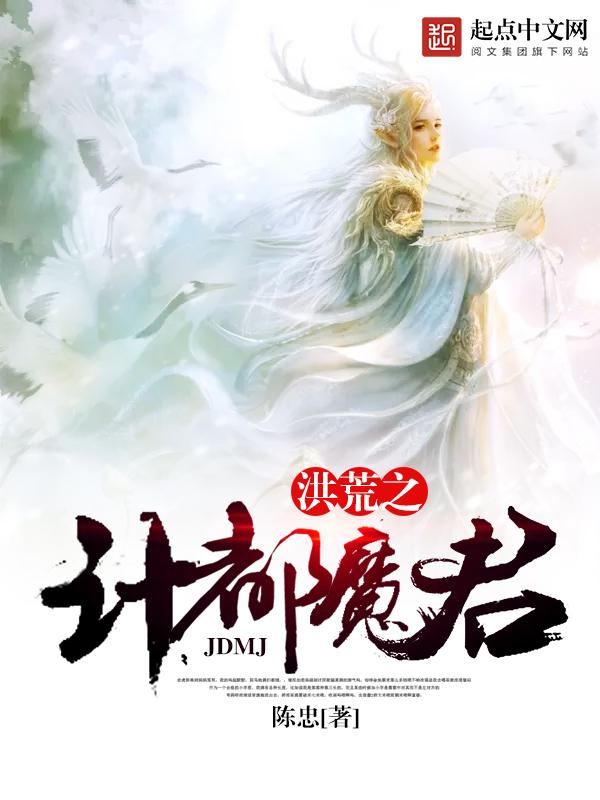 洪荒之计都魔君免费