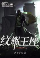 纹耀王座 悲莫贤