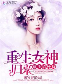 重生之女神归来 慕少