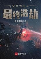 全明领主之最终浩劫