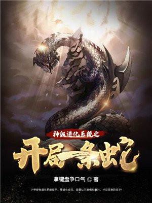 神级进化系统之开局一条蛇最新章节