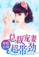 怦然心动总裁的绝宠新妻怎么不更新