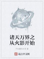 诸天从火影开始签到 最新章节 无弹窗