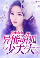 豪门异能少夫人免费阅读搜狗