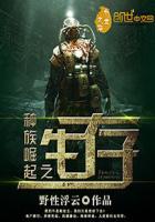 种族崛起之生存txt