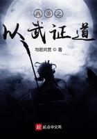 重生西游之以武证道