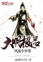 大明极品风流小少爷免费阅读