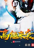 高能来袭漫画全集在线观看