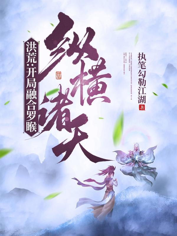 洪荒开局融合世界树