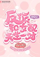 快穿之反派和女配天生是一对