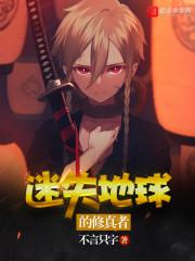 迷失的地球破解版