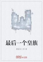 最后一个皇族是谁