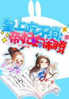 帝妃太闹腾全文免费阅读