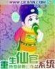 重生仙官系统免费阅读
