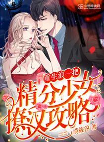 重生浪一把精分少女撩汉攻略TXT
