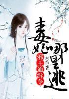 邪王通缉令毒妃哪里逃全文免费阅读