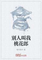 别人叫我桃花郎什么意思