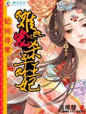 妃常难宠王妃不好追全文免费读