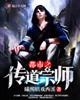 都市之传道宗师女主角