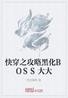 快穿攻略之黑化boss极致宠最新章节